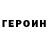 ГЕРОИН Heroin Eduard Shevchyk